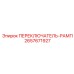 2657671927 ПЕРЕКЛЮЧАТЕЛЬ-РАМП Эпирок