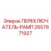 2657671927 ПЕРЕКЛЮЧАТЕЛЬ-РАМП Эпирок