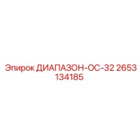 2653134185 ДИАПАЗОН-OC-32 Epiroc