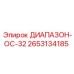 2653134185 ДИАПАЗОН-OC-32 Epiroc
