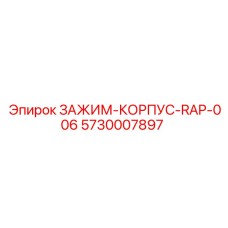 Зажим-корпус для адаптера RAP-006 артикул 5730007897