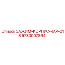 Зажим-корпус для адаптера RAP-218 артикул 5730007864