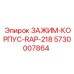 Зажим-корпус для адаптера RAP-218 артикул 5730007864