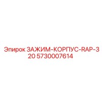 5730007614 ЗАЖИМ-КОРПУС-RAP-320 by Epiroc