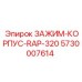 Зажим-корпус RAP-320 артикул 5730007614 производства Epiroc