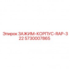 5730007865 ЗАЖИМ-КОРПУС-RAP-322 Epiroc