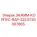 5730007865 ЗАЖИМ-КОРПУС-RAP-322 Epiroc