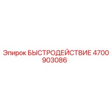 4700903086 БЫСТРОДЕЙСТВИЕ Epiroc
