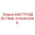 4700903086 БЫСТРОДЕЙСТВИЕ Epiroc
