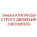 3363088339 КЛАПАН БЫСТРОГО ДВИЖЕНИЯ Epiroc