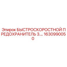 1630990050 БЫСТРОСКОРОСТНОЙ ПРЕДОХРАНИТЕЛЬ 3.0 Эпирок