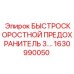 1630990050 БЫСТРОСКОРОСТНОЙ ПРЕДОХРАНИТЕЛЬ 3.0 Эпирок