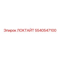 5540547100 ЛОКТАЙТ Epiroc