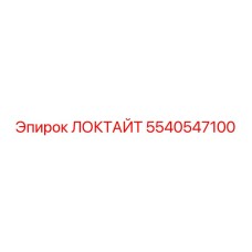 5540547100 ЛОКТАЙТ Epiroc