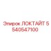 5540547100 ЛОКТАЙТ Epiroc