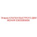 3363085806 КЛАПАН БЫСТРОГО ДВИЖЕНИЯ Epiroc