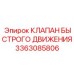 3363085806 КЛАПАН БЫСТРОГО ДВИЖЕНИЯ Epiroc