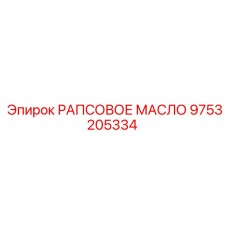 9753205334 РАПСОВОЕ МАСЛО Epiroc