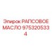 9753205334 РАПСОВОЕ МАСЛО Epiroc