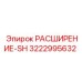 3222995632 РАСШИРЕНИЕ-SH Epiroc