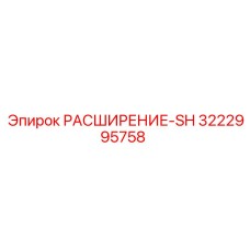 3222995758 РАСШИРЕНИЕ-SH Epiroc