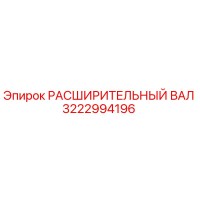 3222994196 РАСШИРИТЕЛЬНЫЙ ВАЛ Epiroc