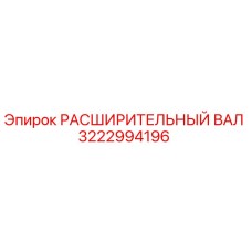 3222994196 РАСШИРИТЕЛЬНЫЙ ВАЛ Epiroc