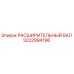 3222994196 РАСШИРИТЕЛЬНЫЙ ВАЛ Epiroc
