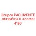 3222994196 РАСШИРИТЕЛЬНЫЙ ВАЛ Epiroc