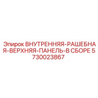 5730023867 ВНУТРЕННЯЯ-РАШЕБНАЯ-ВЕРХНЯЯ-ПАНЕЛЬ-В СБОРЕ Epiroc