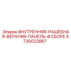 5730023867 ВНУТРЕННЯЯ-РАШЕБНАЯ-ВЕРХНЯЯ-ПАНЕЛЬ-В СБОРЕ Epiroc