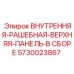 5730023867 ВНУТРЕННЯЯ-РАШЕБНАЯ-ВЕРХНЯЯ-ПАНЕЛЬ-В СБОРЕ Epiroc
