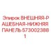 5730023881 ВНЕШНЯЯ-РАШЕБНАЯ-НИЖНЯЯ ПАНЕЛЬ Epiroc