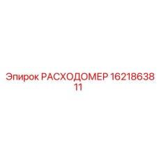Профессиональный датчик расхода для горной техники 1621863811