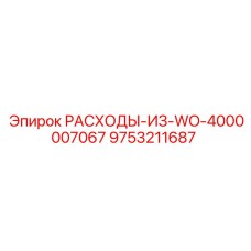 9753211687 РАСХОДЫ-ИЗ-WO-4000007067 Epiroc
