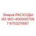 9753211687 РАСХОДЫ-ИЗ-WO-4000007067 Epiroc