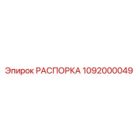 1092000049 РАСПОРКА Epiroc