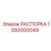 1092000049 РАСПОРКА Epiroc