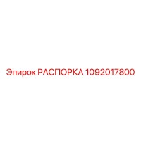 1092017800 РАСПОРКА Epiroc