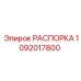 1092017800 РАСПОРКА Epiroc