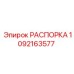1092163577 РАСПОРКА Epiroc