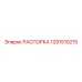 1291510215 РАСПОРКА Epiroc