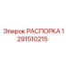 1291510215 РАСПОРКА Epiroc