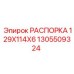 1305509324 РАСПОРКА 129X114X6 Epiroc