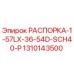 1310143500 РАСПОРКА-1-57LX-36-54D-SCH40-P Epiroc
