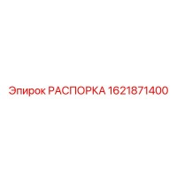 1621871400 РАСПОРКА Epiroc