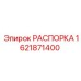 Распорка Epiroc 1621871400 для промышленного оборудования
