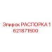 Оригинальная распорка Epiroc артикул 1621871500