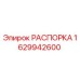 Оригинальная распорка Epiroc артикул 1629942600
