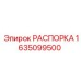Распорка несущей рамы Epiroc артикул 1635099500